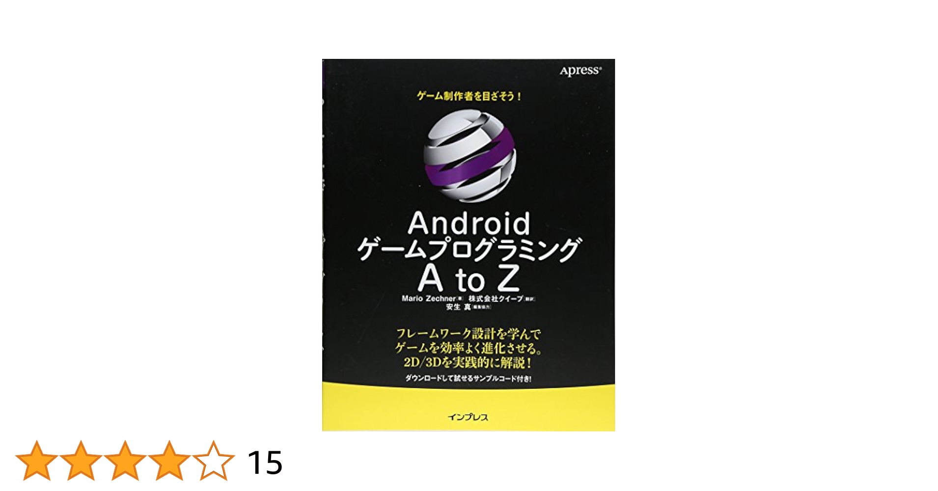 Androidゲームプログラミング A to Z | Mario Zechner, 安生 真