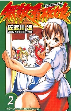 Amazon.co.jp: 無敵看板娘（6） (少年チャンピオン・コミックス) 電子