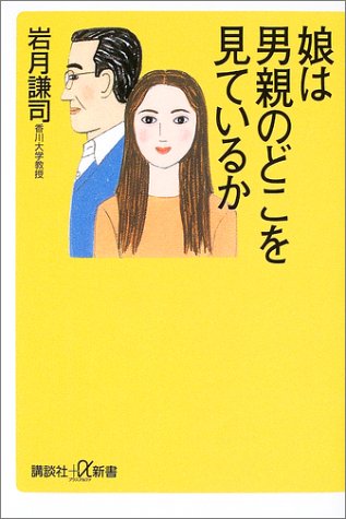 娘は男親のどこを見ているか (講談社+α新書) 娘は男親のどこを見ているか (講談社+α新書)