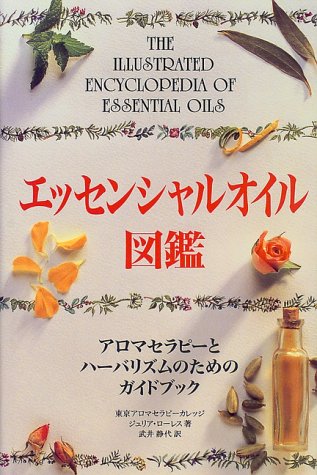 エッセンシャルオイル 解説本 エッセンシャルオイル図鑑―アロマセラピーと薬草療法のための