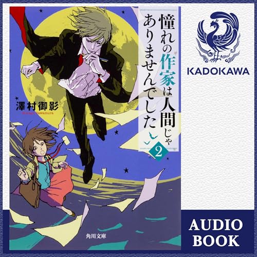 『[2巻] 憧れの作家は人間じゃありませんでした2』のカバーアート