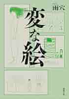 Amazon.co.jp: 変な絵 (双葉文庫) 電子書籍: 雨穴: Kindleストア