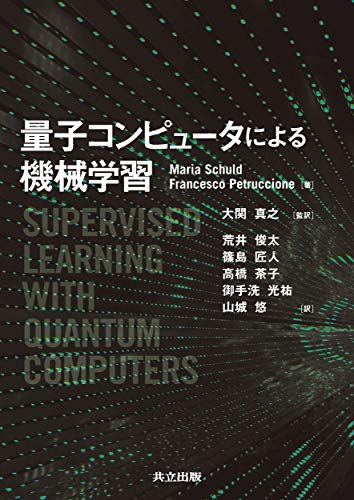 オライリー 無料電子書籍 量子コンピュータによる機械学習 バイ