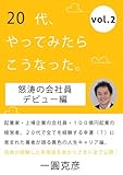 ２０代、やってみたらこうなった。（vol.2）【怒涛の会社員デビュー編】 ごきげんビジネス出版