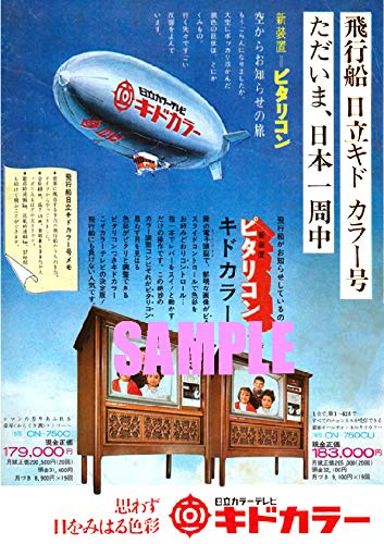 Amazon.co.jp: 2349 昭和43年1968のレトロ広告 日立カラーテレビ