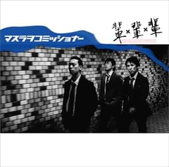 Amazon.co.jp: 輩輩輩: ミュージック