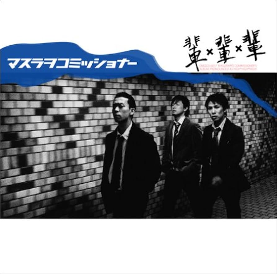 Amazon.co.jp: 輩輩輩: ミュージック