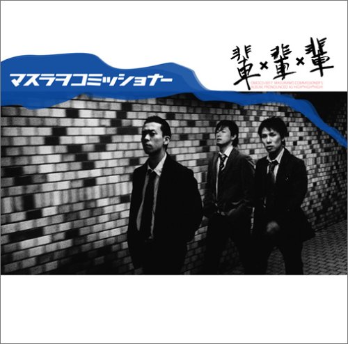 マスラオコミッショナー CDまとめ売り マスラオコミッショナー