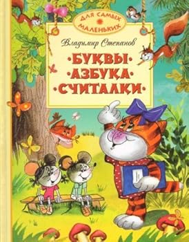 Hardcover Bukvy. Azbuka. Schitalki [Russian] Book