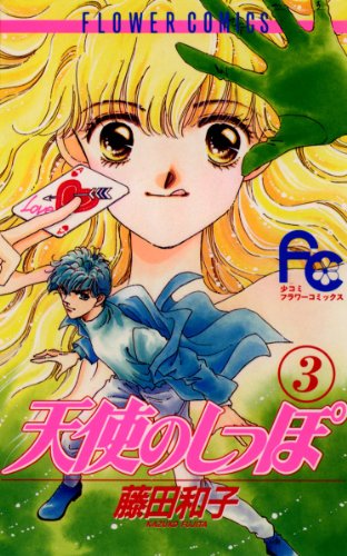 『天使のしっぽ』3巻