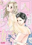 囚ワレ婚~嘘から始まる溺愛生活~(81) (メルト)