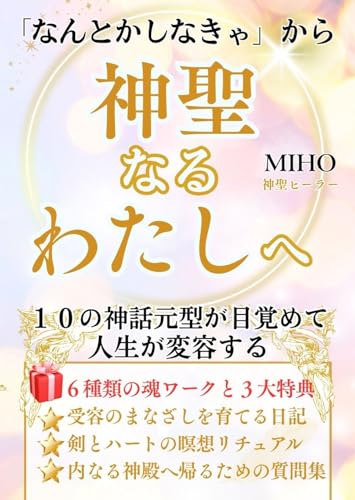 『「なんとかしなきゃ」から神聖なるわたしへー人生を変容させる』