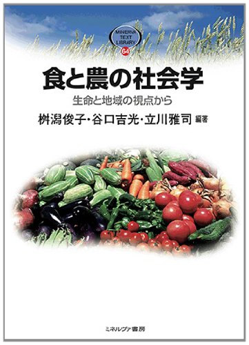 Amazon.co.jp: 食と農の社会学: 生命と地域の視点から (MINERVA TEXT