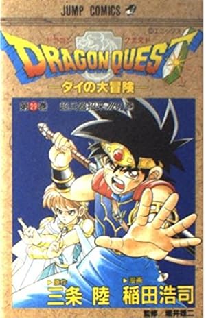 ドラゴンクエスト 37 さらば愛する地上よの巻: ダイの大冒険 (ジャンプ