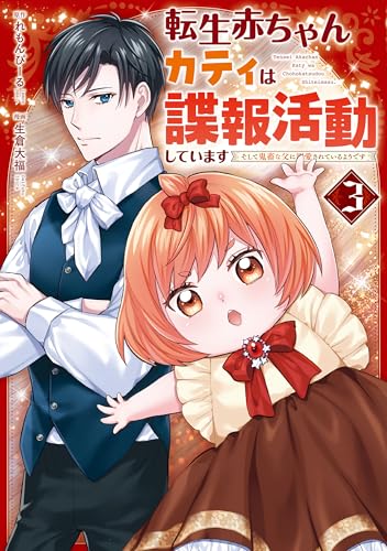 転生赤ちゃんカティは諜報活動しています そして鬼畜な父に溺愛されているようです3 (レジーナCOMICS)