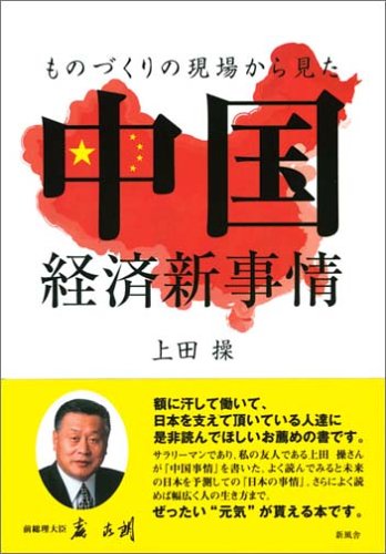 ものづくりの現場から見た中国経済新事情