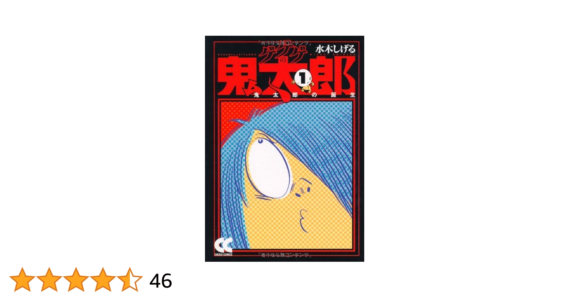 ゲゲゲの鬼太郎　コミックス 51DY7IYRxHL._AC_SY200_QL15_.jpg