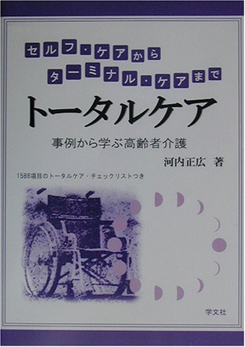 トータルケア―セルフ・ケアからターミナル・ケアまで 事例から学ぶ高齢 トータルケア―セルフ・ケアからターミナル・ケアまで 事例から学ぶ高齢