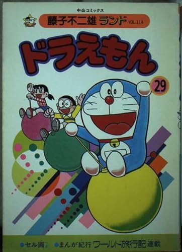ドラえもん(中公版) (29) (藤子不二雄ランド)の詳細を見る