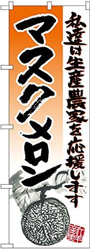 のぼり屋工房 のぼり旗 SNB-2257 マスクメロン W600×H1800mm 1 枚 三方三巻 商売繁盛 受注生産品