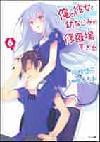 俺の彼女と幼なじみが修羅場すぎる ライトノベル 1-18巻+6.5巻 全19冊セット 俺の彼女と幼なじみが修羅場すぎる18（完結・最終巻） - 裕時