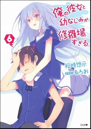 Amazon.co.jp: 俺の彼女と幼なじみが修羅場すぎる 11 (GA文庫) : 裕時