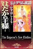 まんがグリム童話 はだかの王様 まんがグリム童話 はだかの王様