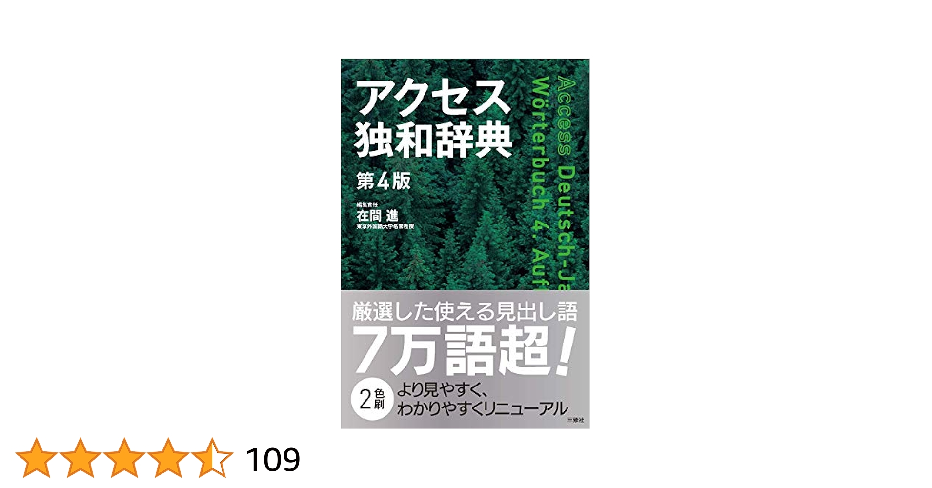 アクセス独和辞典 第4版 | 在間 進, 在間 進 |本 | 通販 | Amazon
