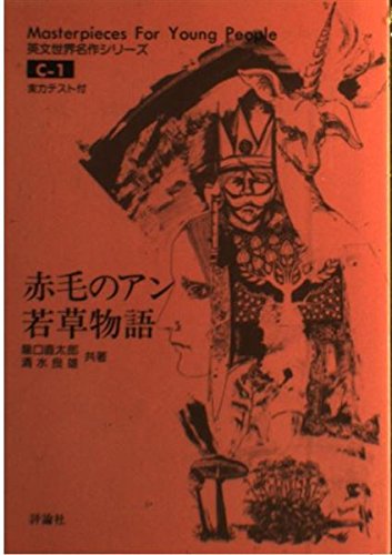 赤毛のアン (英文世界名作シリーズ (C‐1))