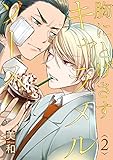 胸にとげさすキャラメルソース 2【単話売】 (G-Lish)