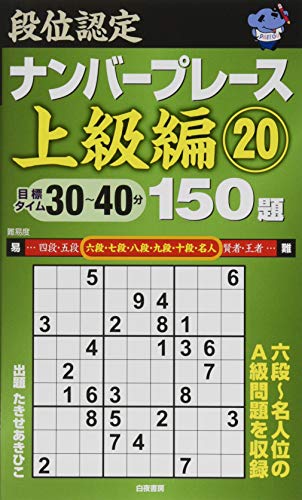 キンドル 無料電子書籍 段位認定ナンバープレース上級編20 150題 バイ