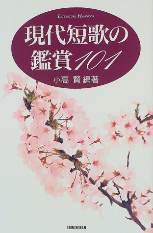 スマホ 無料電子書籍 現代短歌の鑑賞101 (ハンドブック・シリーズ) バイ