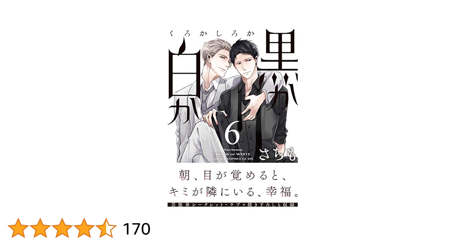 黒か白か さちも 1 2 3 4 5 6 7 8 9 10 Amazon.co.jp: 黒か白か 第10巻 (あすかコミックスCL-DX) eBook