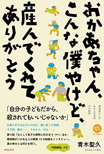 おかあちゃん、こんな僕やけど、産んでくれてありがとう みんなねっとライブラリー