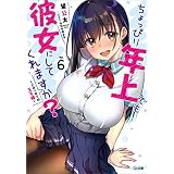 ちょっぴり年上でも彼女にしてくれますか？６　～とびっきりの王子様～ (GA文庫)