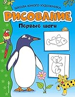 Risovanie. Pervye shagi 5699110445 Book Cover