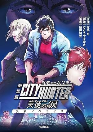 CITY HUNTER シティーハンター 全26巻 シティーハンター 26 突然の出会いの巻 (ジャンプコミックス