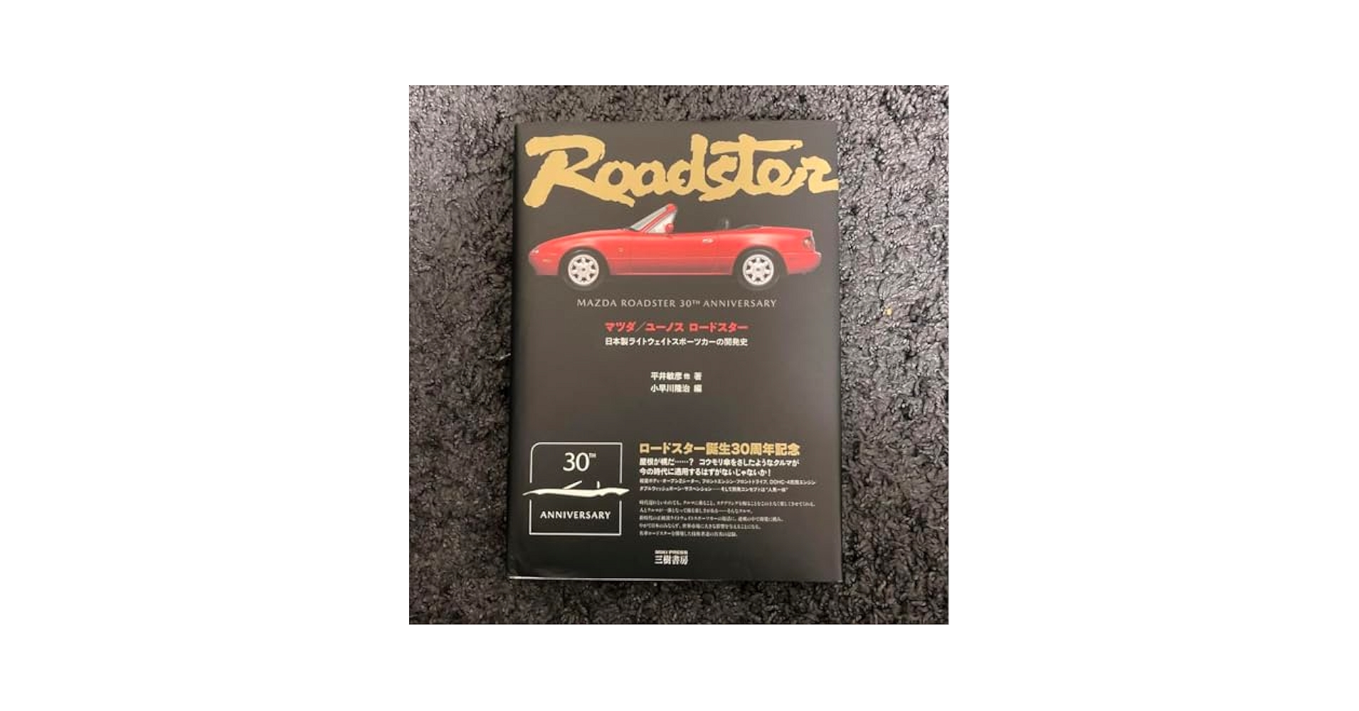 【歴代開発者サイン入り】ロードスター―日本製ライトウェイトスポーツカーの開発史 歴代開発者サイン入り】ロードスター―日本製ライトウェイト