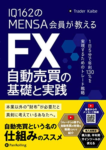 Iq162のmensa会員が教える Fx自動売買の基礎と実践 Trader Kaibe ビジネス 経済 Kindleストア Amazon