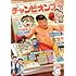 チャンピオンズ～週刊少年チャンピオンを創った男たちの物語～