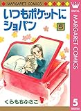 いつもポケットにショパン 5 (マーガレットコミックスDIGITAL)
