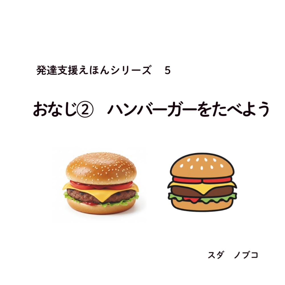 発達支援えほんシリーズ　５　おなじ②　ハンバーガーをたべよう