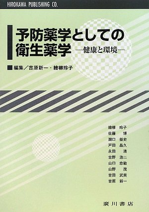 予防薬学としての衛生薬学: 健康と環境 | 吉原新一 |本 | 通販 | Amazon