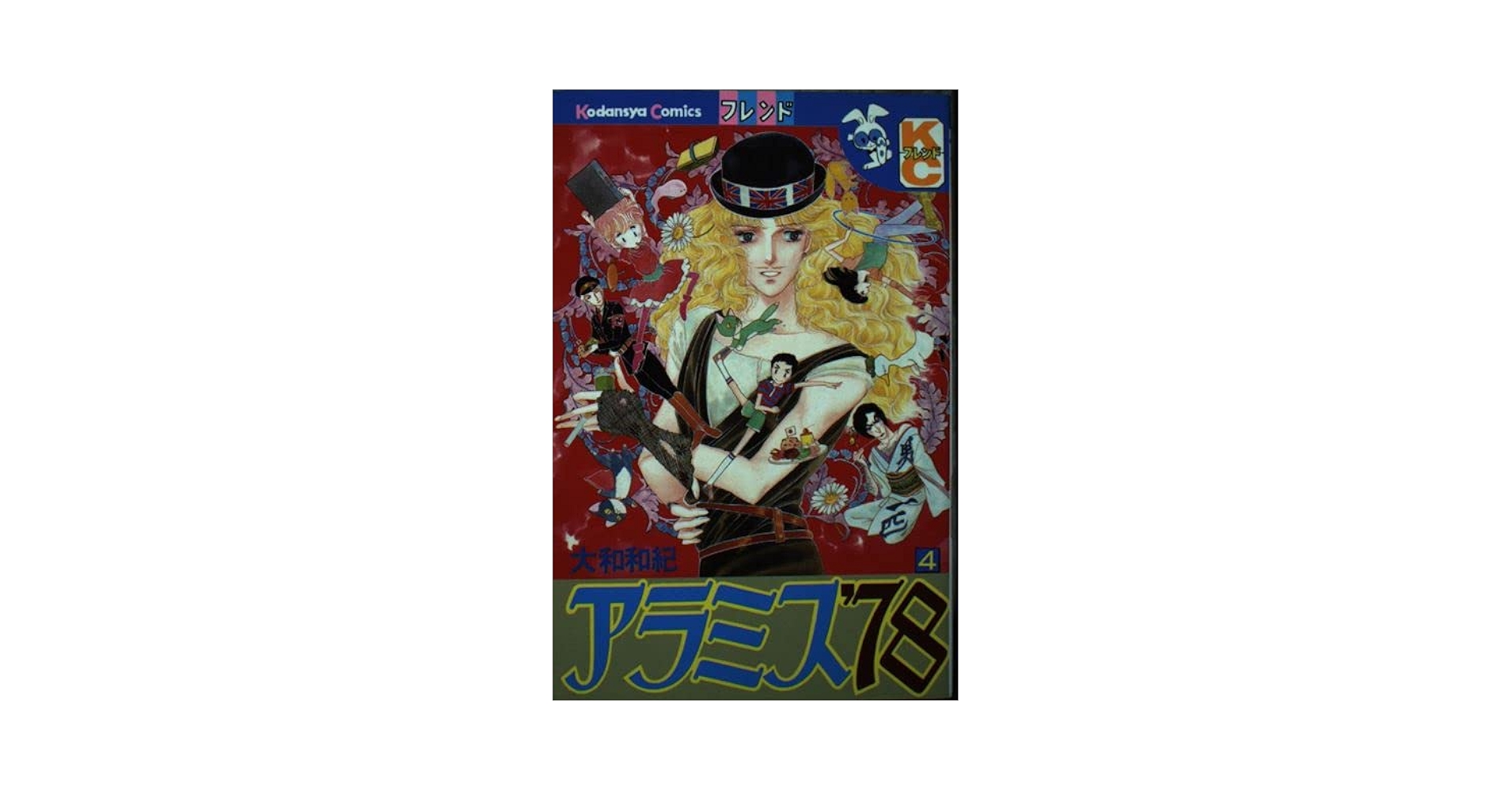 【中古】 アラミス’７８ ４/講談社/大和和紀 アラミス'78 全4巻 大和和紀 講談社 - メルカリ