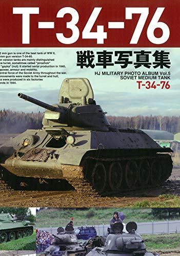 キンドル 無料電子書籍 T-34-76戦車写真集 (HJ MILITARY PHOTO ALBUM) バイ