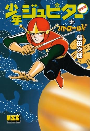 少年ジュピター+パトロールV