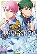 セール中のKindle本27:私が聖女?いいえ、悪役令嬢です!~なので、全員破滅は阻止させていただきます~ 3【電子限定おまけ付き】 (ライドコミックス)