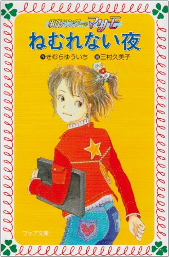 事件ハンターマリモねむれない夜 (フォア文庫 B 257)