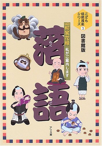 落語―柳家花緑 私がご案内します (こども伝統芸能シリーズ)