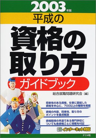 無料電子書籍 おすすめ 平成の資格の取り方ガイドブック〈2003年版〉 バイ